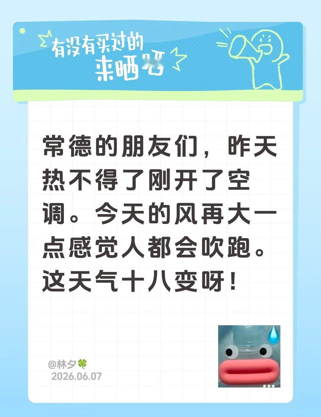 常德的朋友们，昨天热不得了刚开了空调。今天的风再大一点感觉人都会吹跑。这天气十八