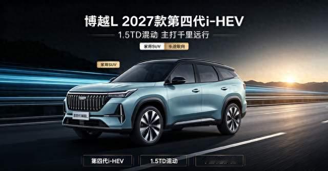 博越 L 2027 款第四代 i‑HEV 发布，一箱油千里远行有哪些亮点