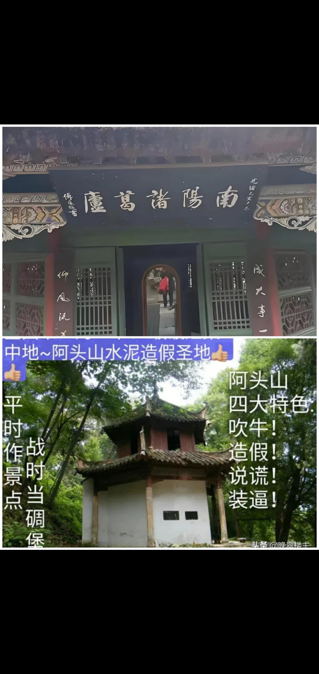 襄阳的“草庐”是个近年用一吨水泥砌成的两层水泥阁楼，诸葛亮可享受不起[捂脸][捂