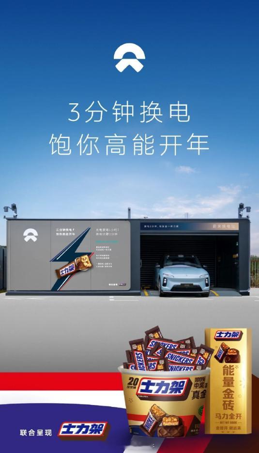 蔚来换电站与士力架联名近日，蔚来换电站与士力架联名，slogan为三分钟换电，饱