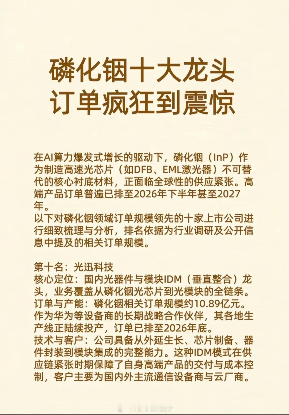 磷化铟：十大龙头，订单疯狂到震惊！在AI算力爆发式增长的驱动下，磷化铟作为制造高