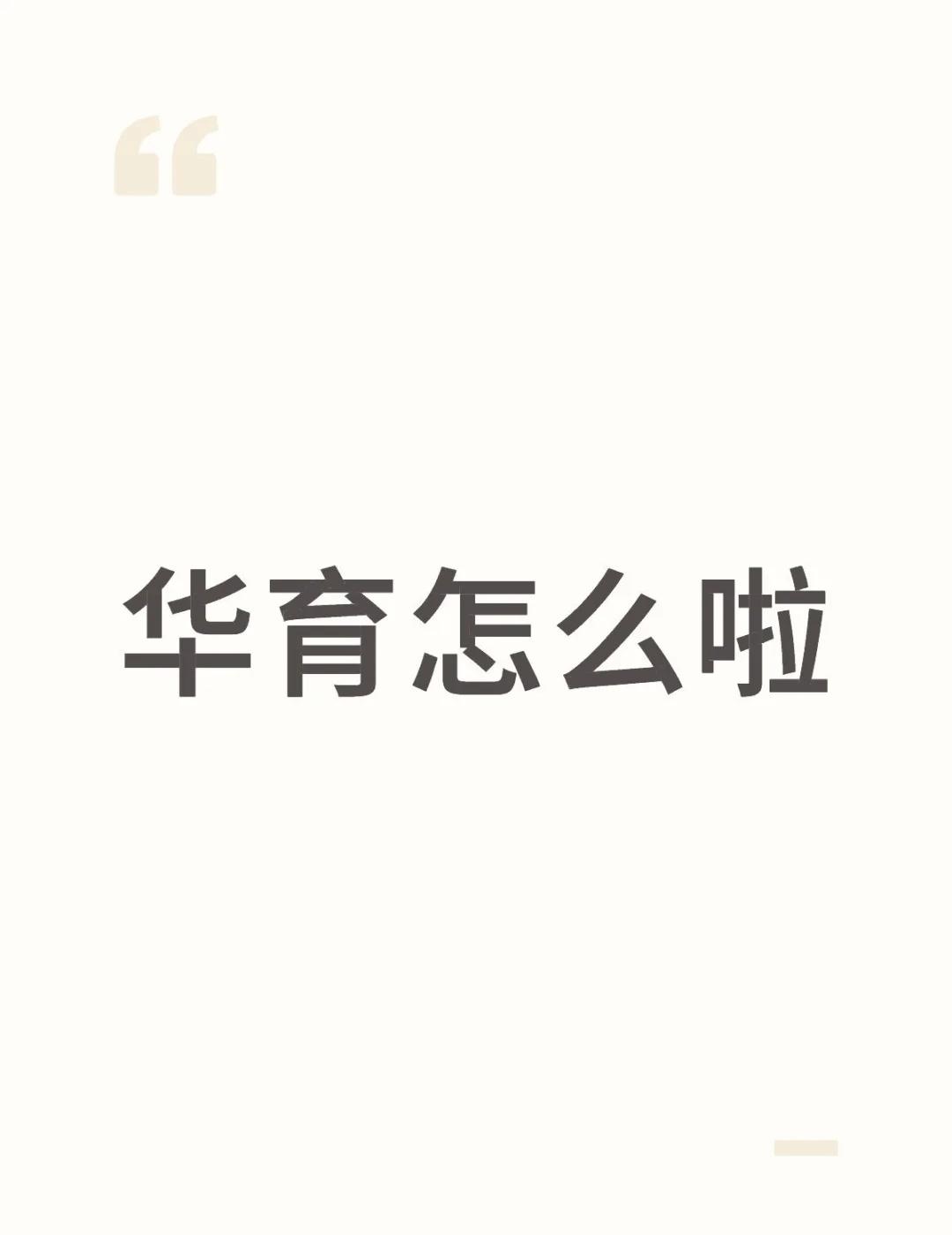 只吃瓜
今天关于华育的讨论，原帖也刷到了，嗯……感觉说得还挺尖锐，这事大家怎么看