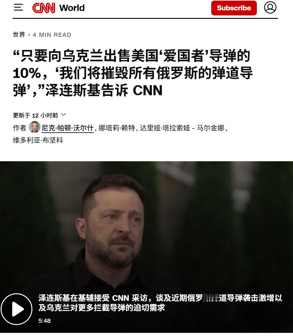 美国库存到底还有多少？泽连斯基罕见地透露了他每日为获取更多拦截弹所付出的个人努力