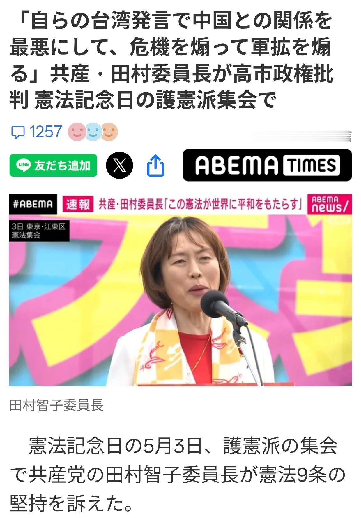 日共田村委员长：“高市用错误言论煽动中日关系恶化推动军事扩张”
5月3日是日本宪