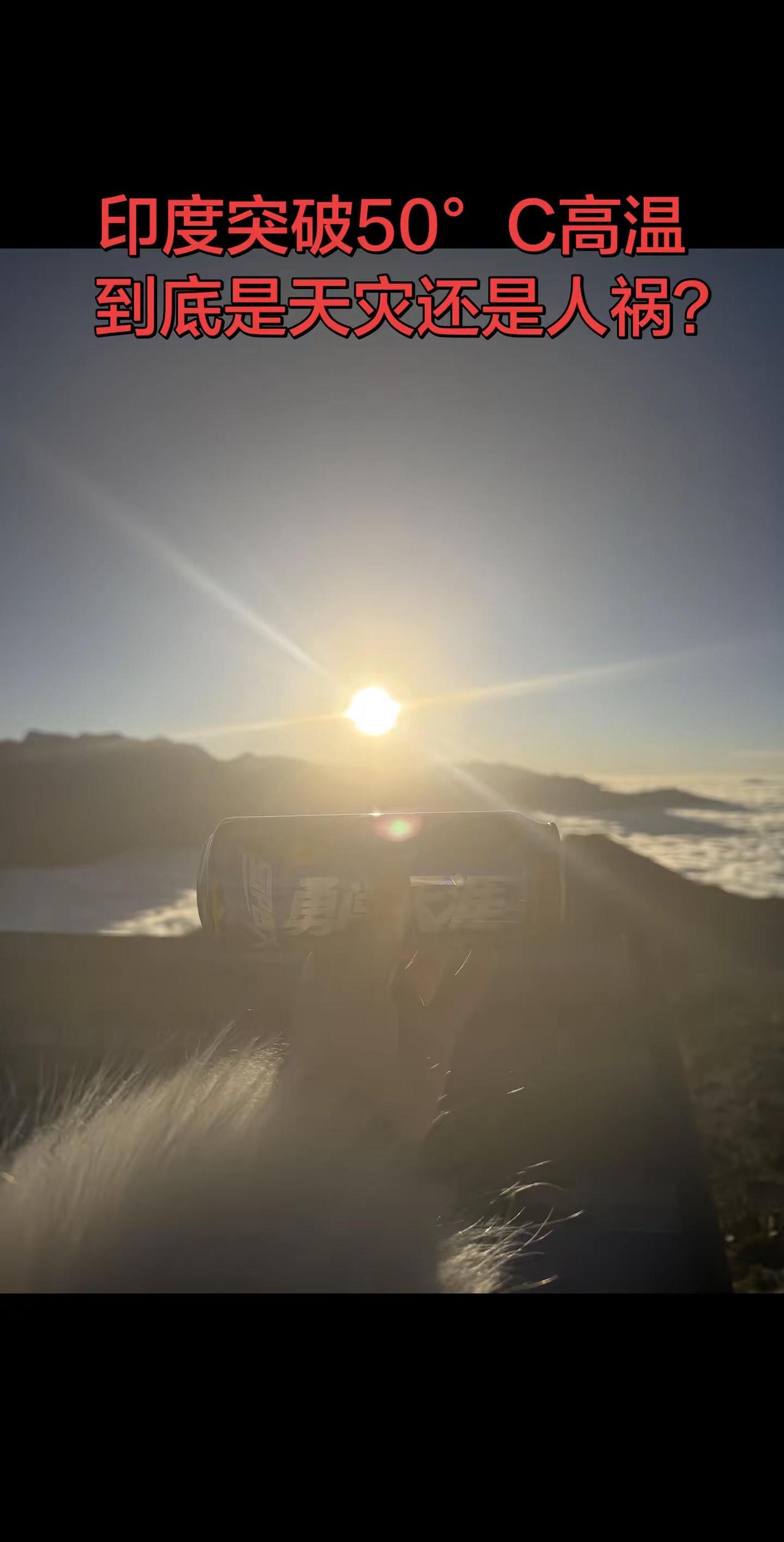 印度突破50°C高温，到底是天灾还是人祸？长见闻 看国际形势知天下大事