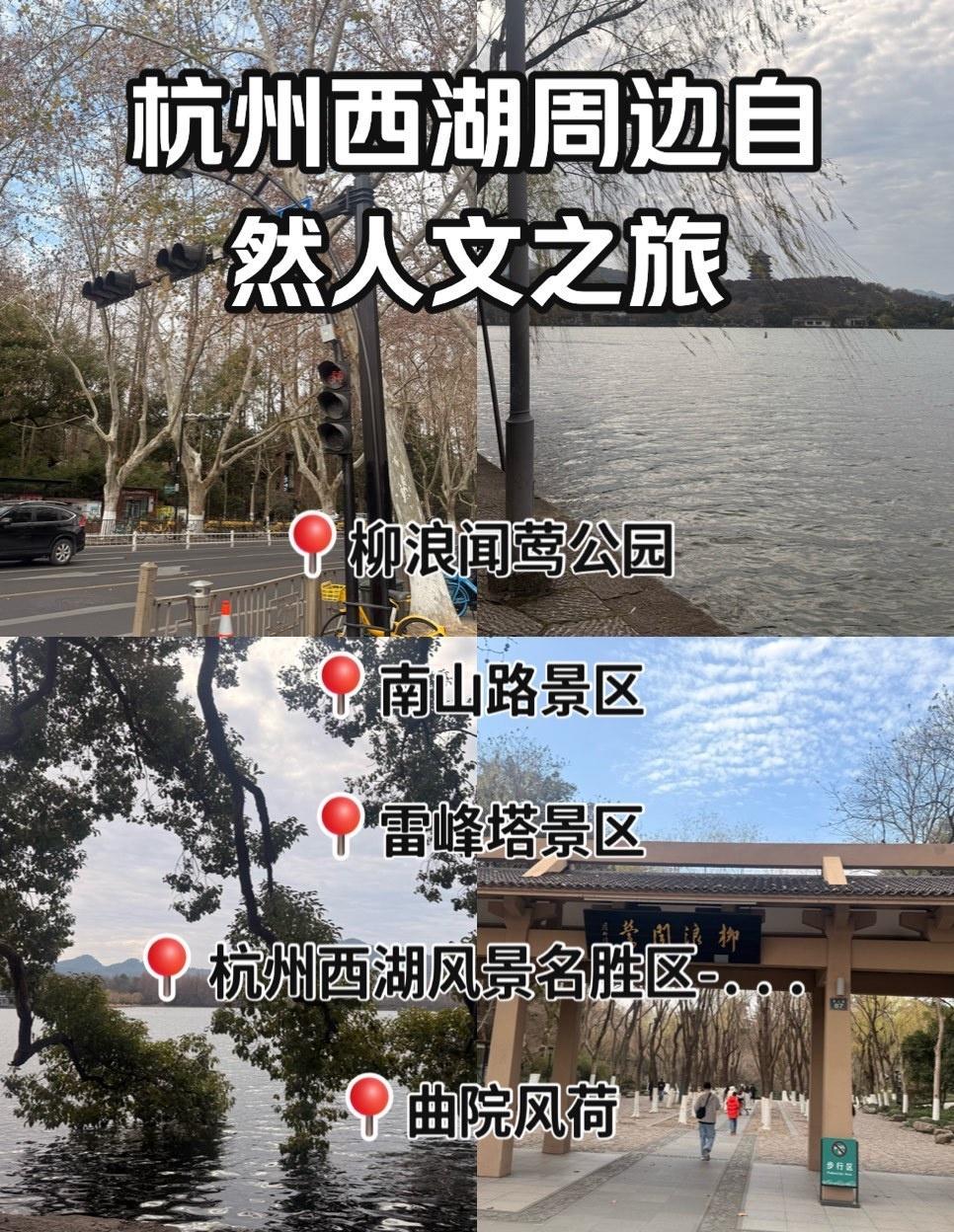人，周末在杭州能去哪遛弯？
📍杭州 
发现宝藏出片点西湖 
最近几天到杭州来了