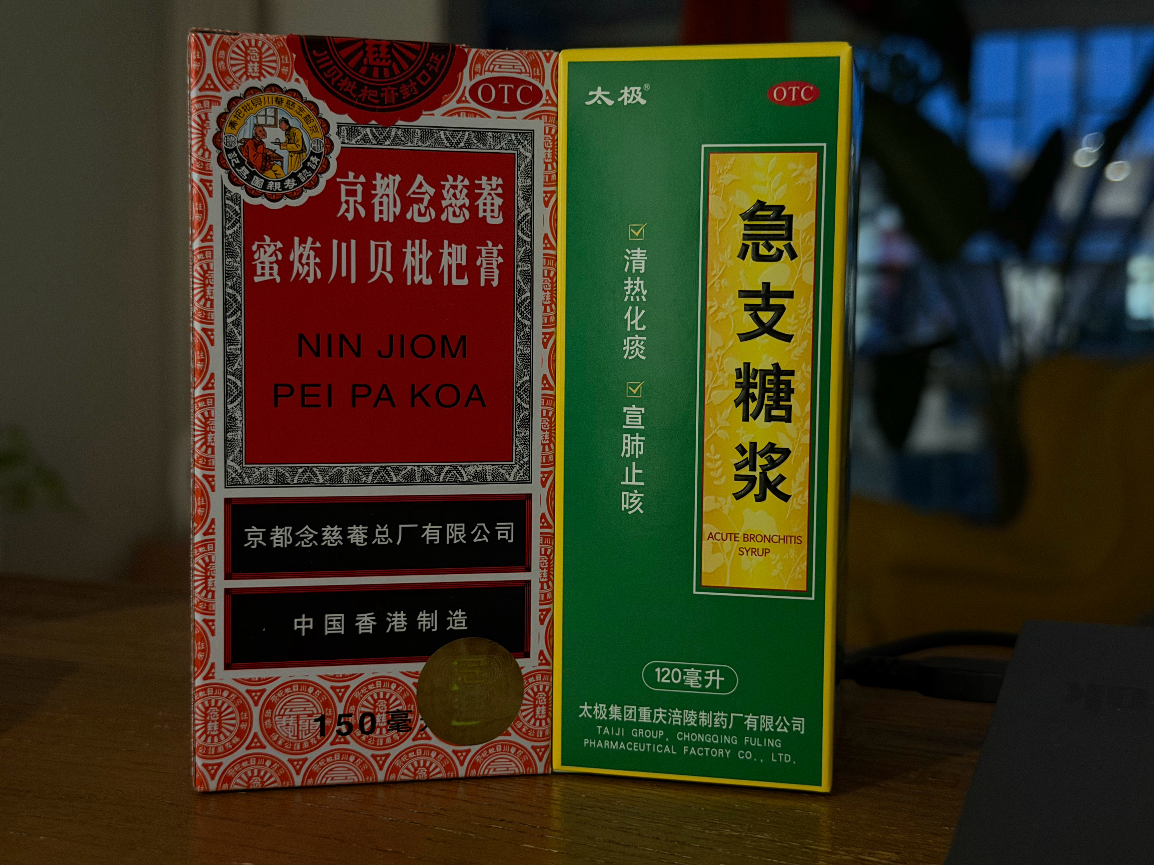 一直咳嗽不止，买点药…家里领导一开心两种止咳名牌都买了….我怎么有种喝完可口和百