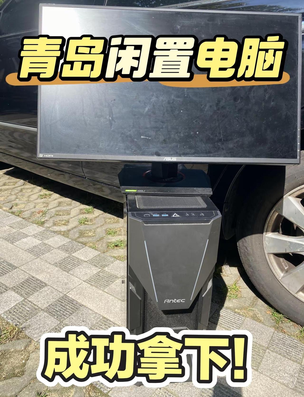 成功拿下！今天市南拿下小哥的闲置电脑！笔记本电脑 电脑主机 diy电脑 青岛闲置