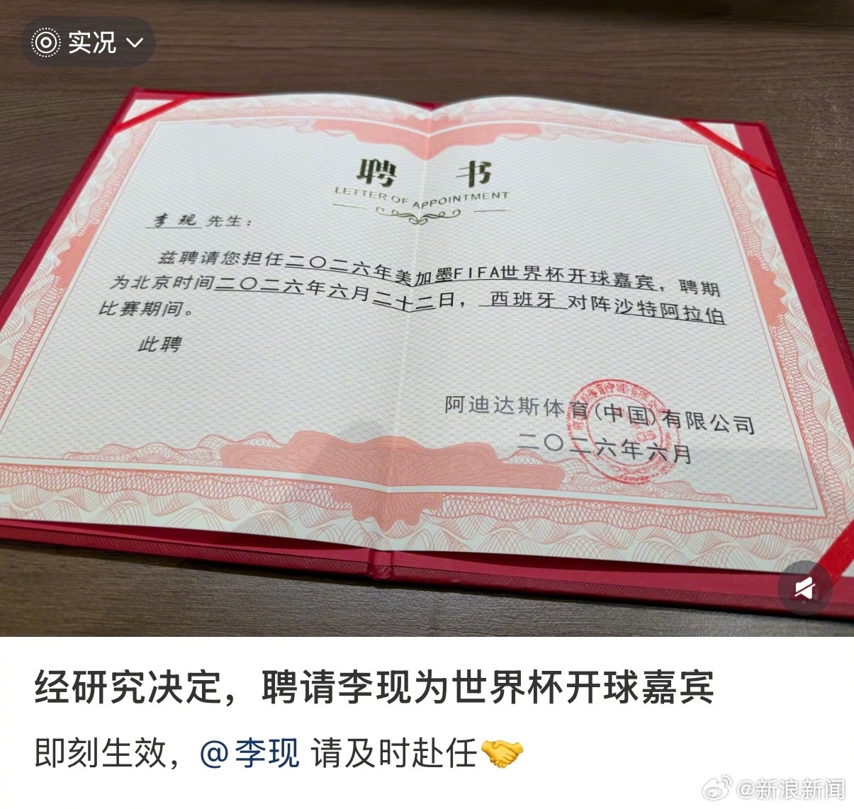 【李现将担任世界杯开球嘉宾】李现回应担任世界杯开球嘉宾阿迪达斯官方发文，演员李现