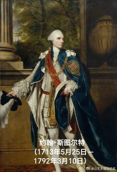 1792年03月10日234年前历史上的今天：英国首相约翰·斯图尔特逝世约翰·斯