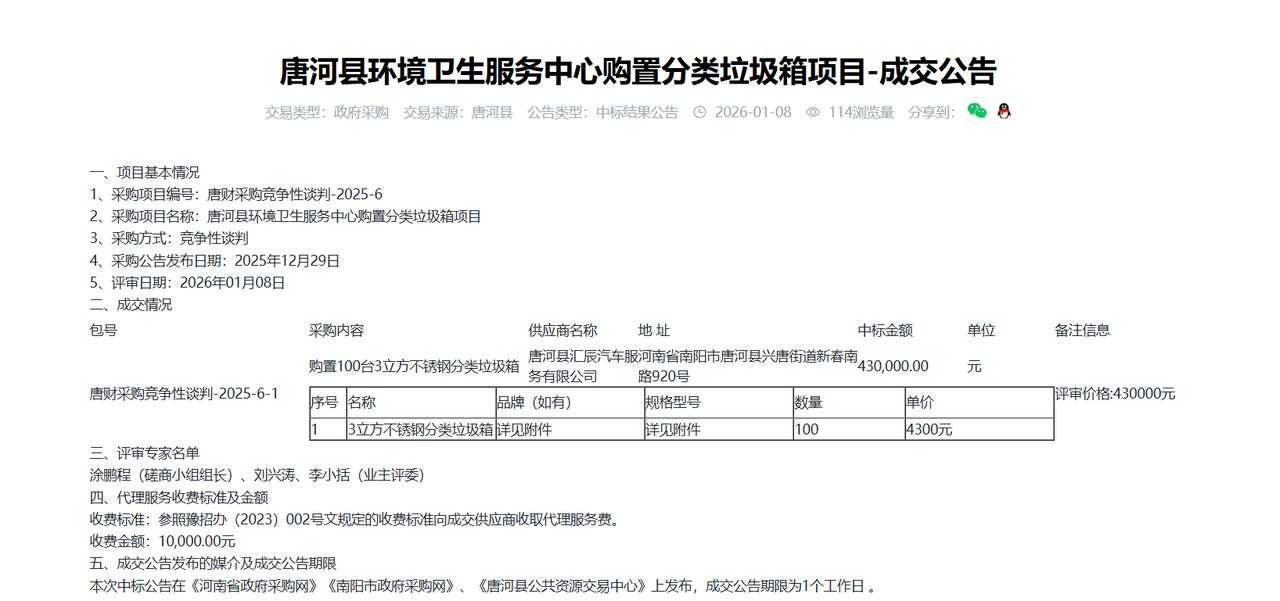 唐河县环境卫生服务中心购置分类垃圾箱项目-成交公告，金额43万元，采购：购置10