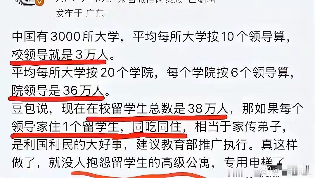 外国留学生又有福啦：这个提议挺不错，让高校的每位领导家里都住一名留学生。支持！拥