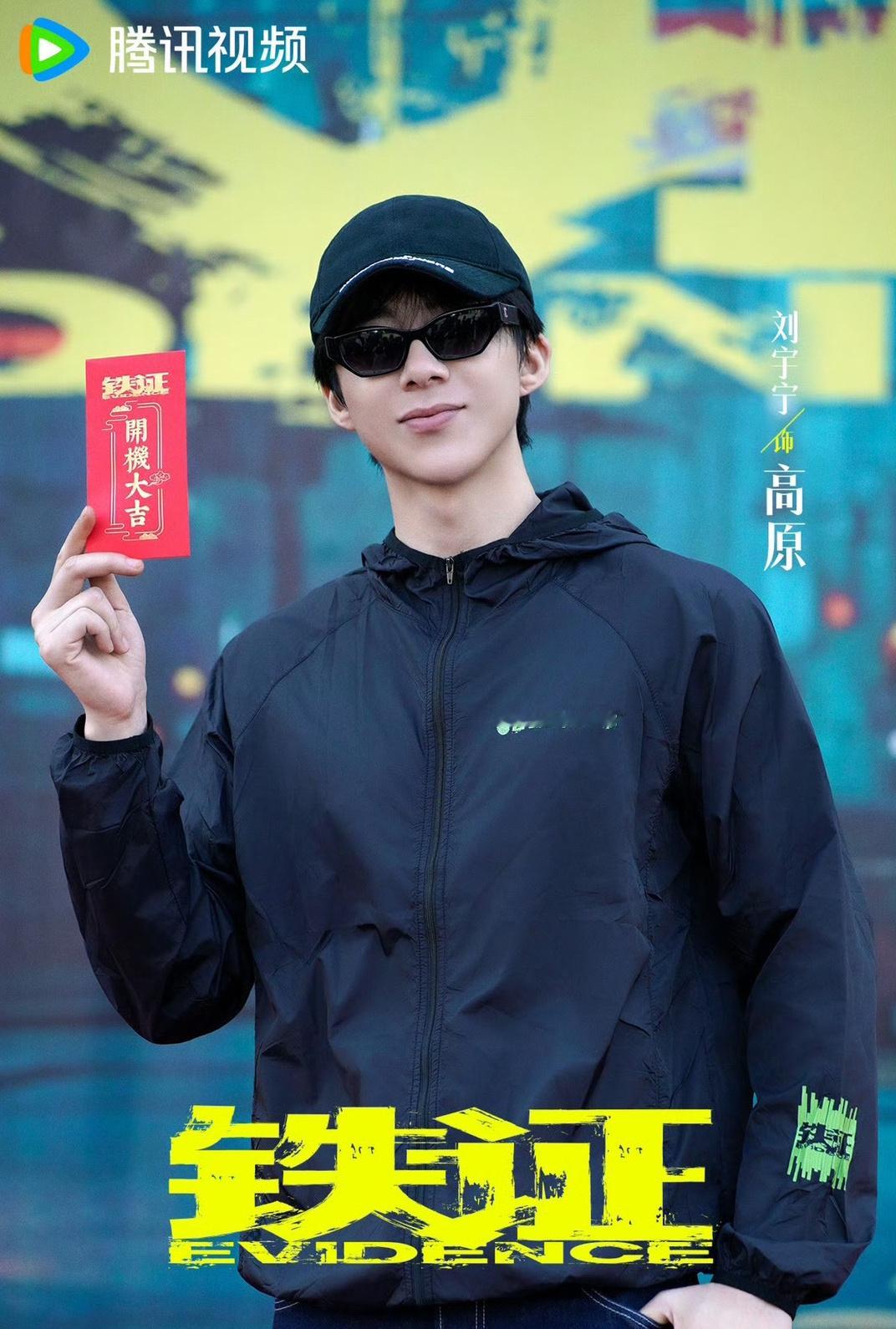 假🍉勿信！一切以官宣为准！一起来期待一下实力演员刘宇宁在拍的扫黑大剧《铁证》，