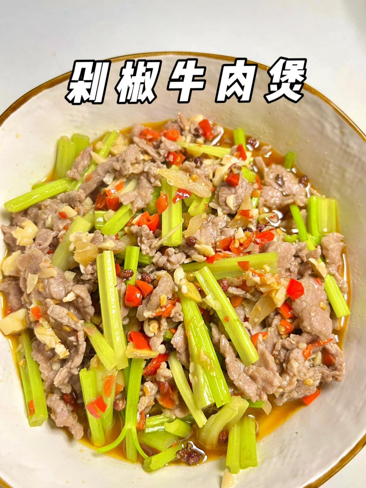 剁椒牛肉煲，香辣嫩滑
太爱这个菜了，很下饭很下饭，根本停不下来
食材：牛肉、芹菜