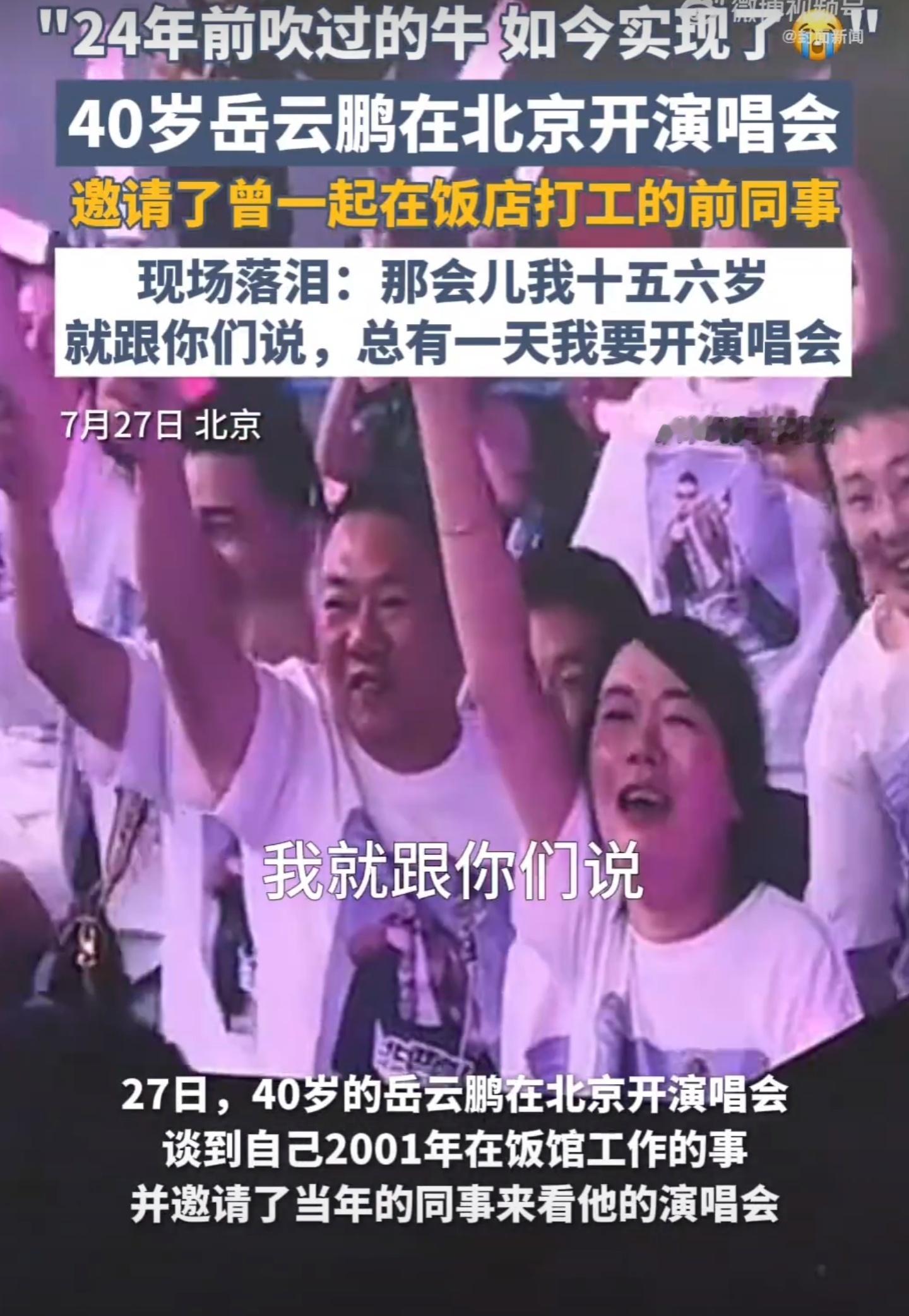 岳云鹏也是挺厉害，20多年前的同事愣是能找齐，并且邀请来参加自己的演唱。要换成普