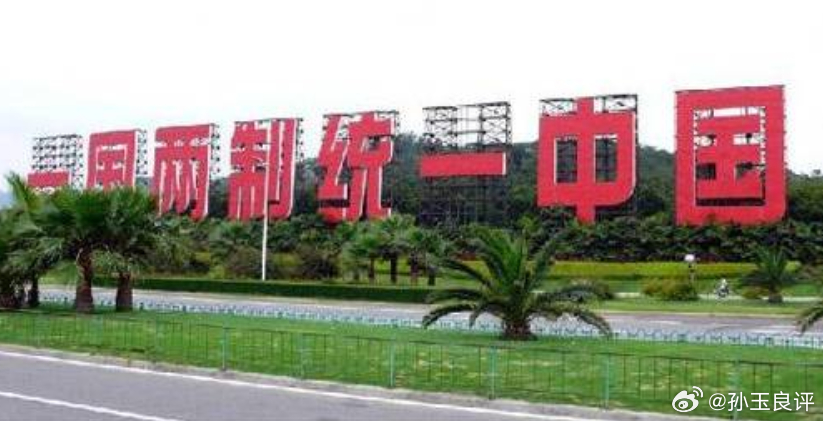 【为何和平统一后要尊重台现行制度，孙玉良：留一份发展“试验田”】为何两岸和平统一