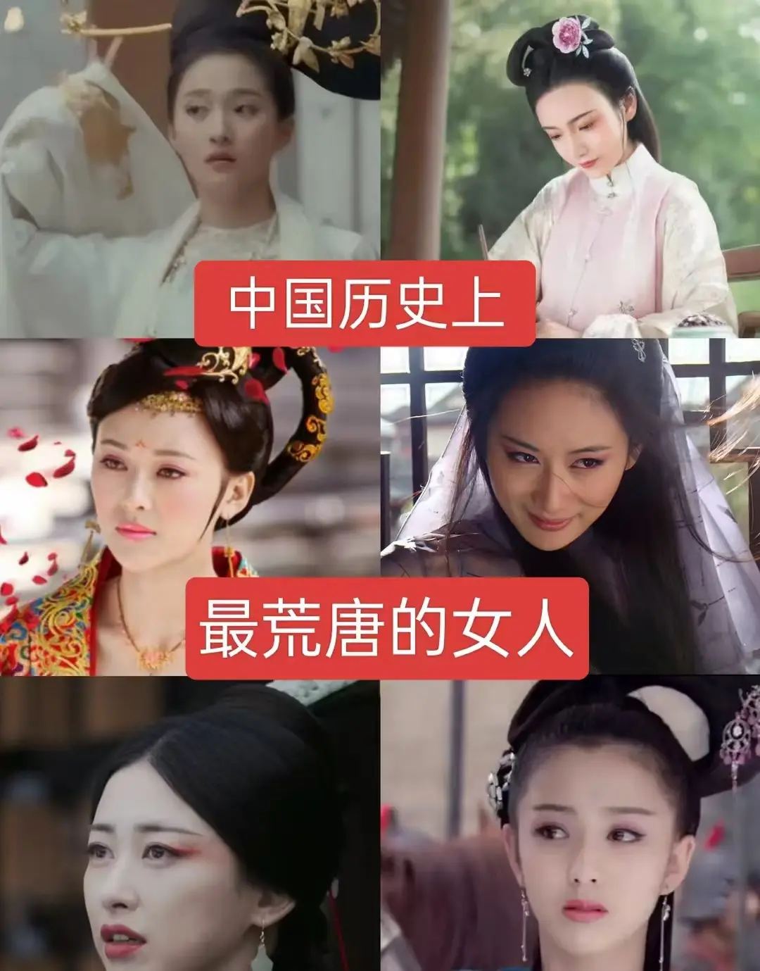 中国历史上最荒唐的女人