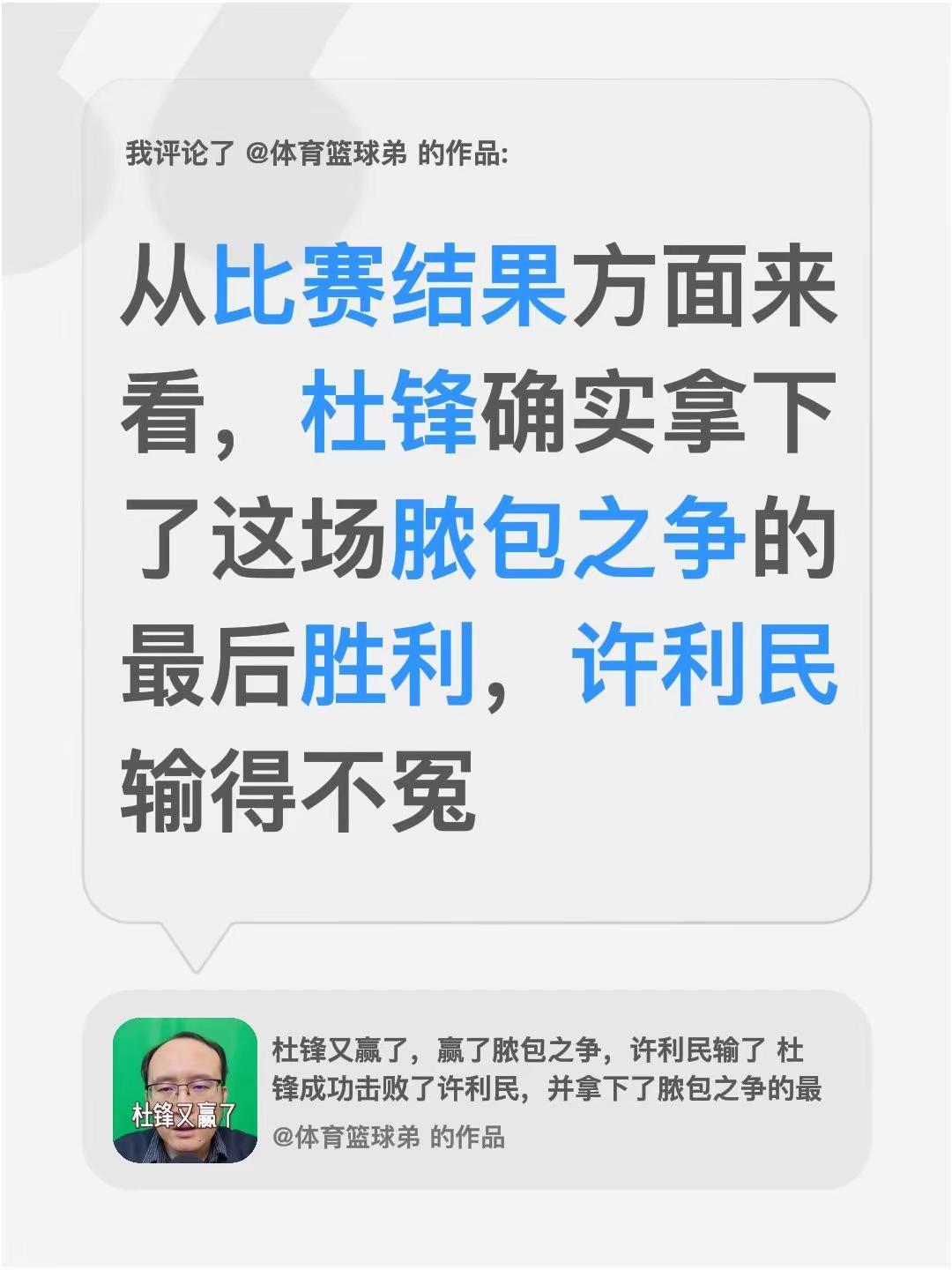我评论了@体育篮球弟 的作品：从比赛结果方面来看，杜锋确实拿下了这场脓包之争的最