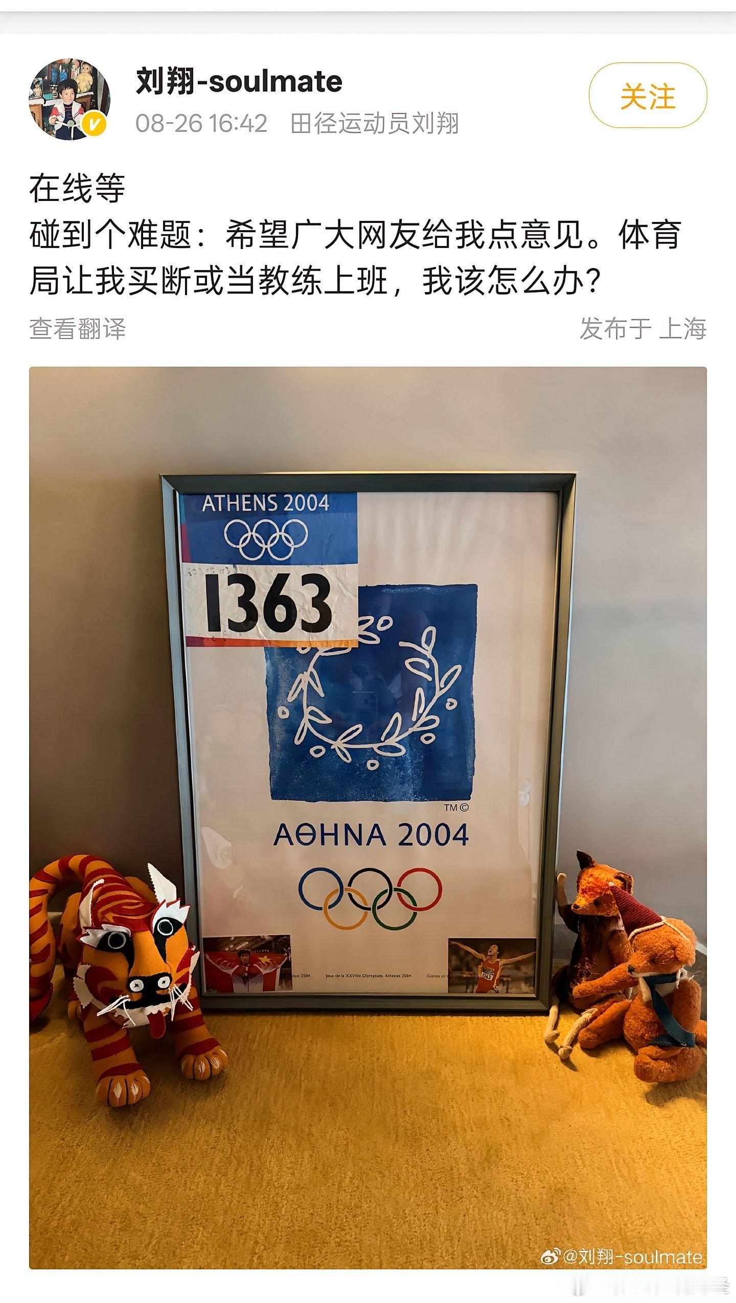 刘翔这次在微博晒出雅典奥运会的参赛号码布，聊自己的安置问题，我看网上的讨论，我个