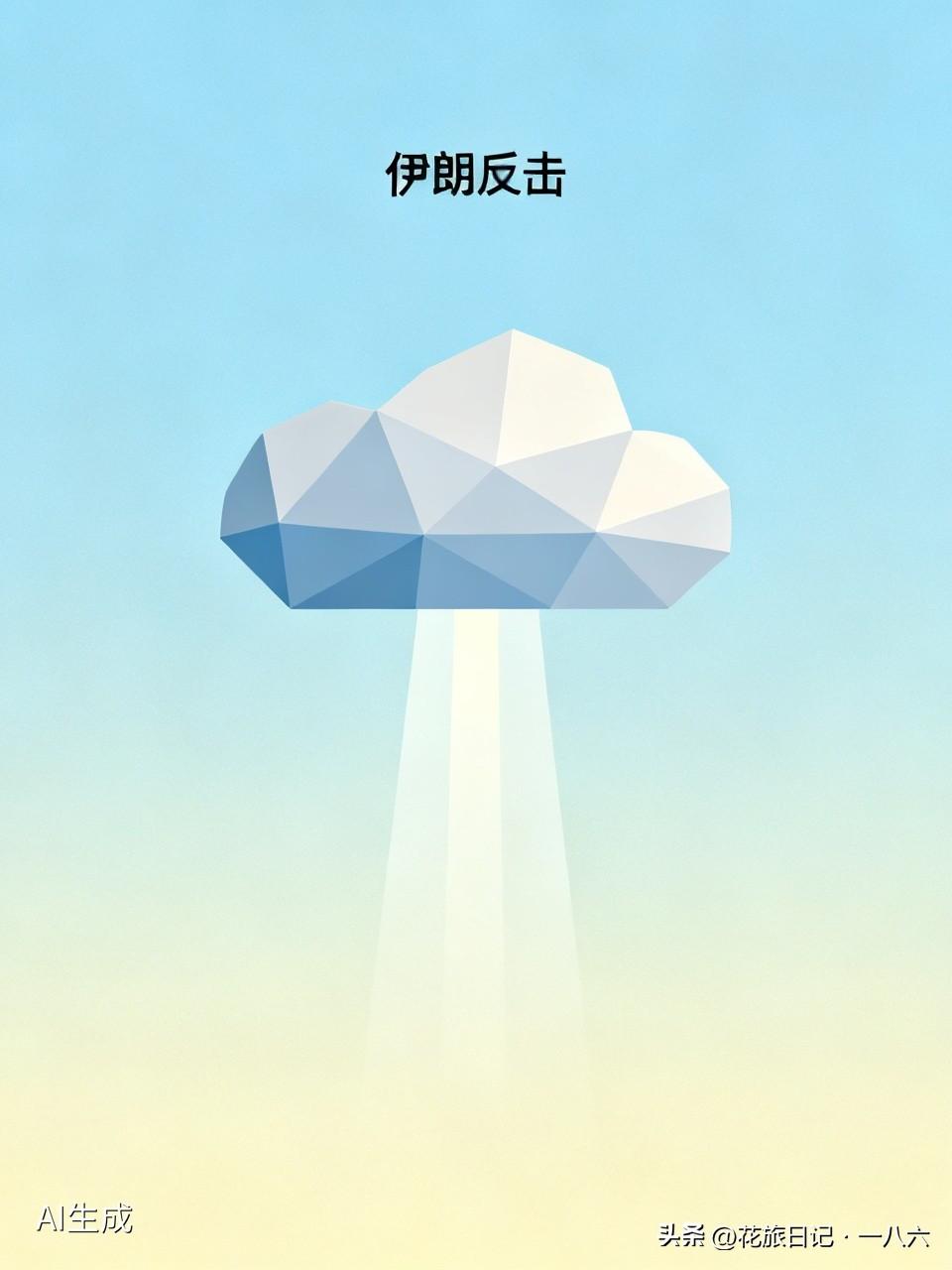 重磅！伊朗动手反击，突袭中东多处美军据点
 
新华社德黑兰6月27日电，伊媒官宣