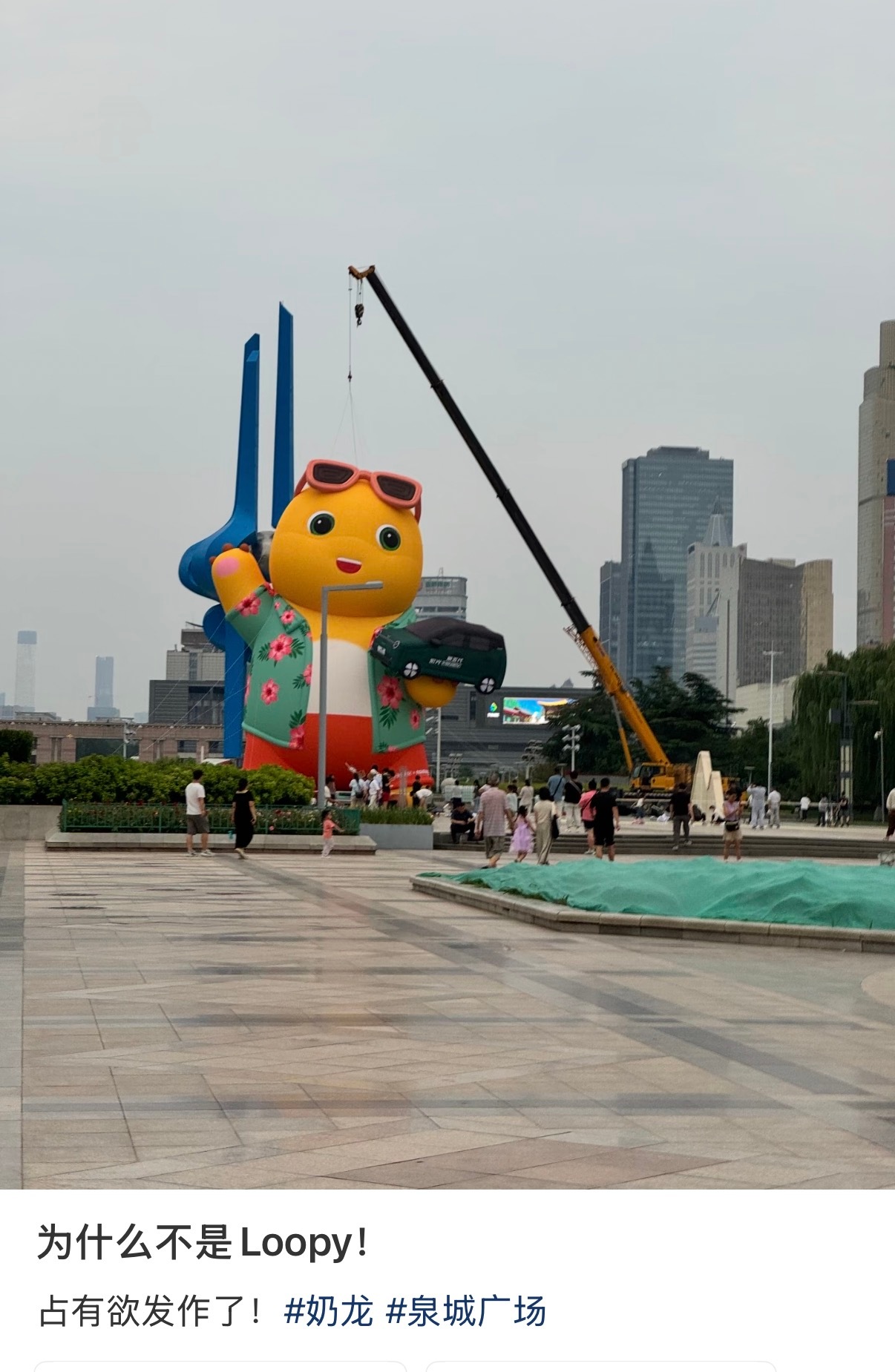哈哈哈哈哈哈哈有网友问，为什么济南泉城广场放了个奶龙而不是loopy。下面回复：