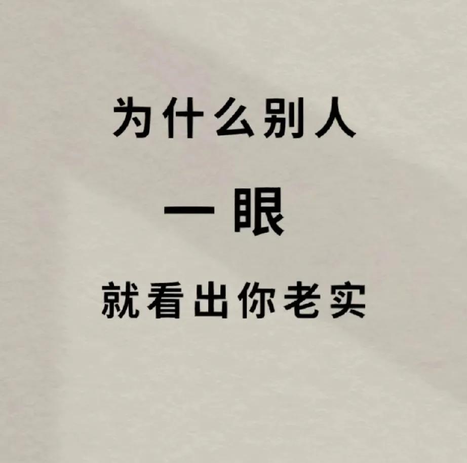 老实人，别人一眼就能看出，你自己清楚吗？
很多人感觉自己太老实，所以失去很多机会