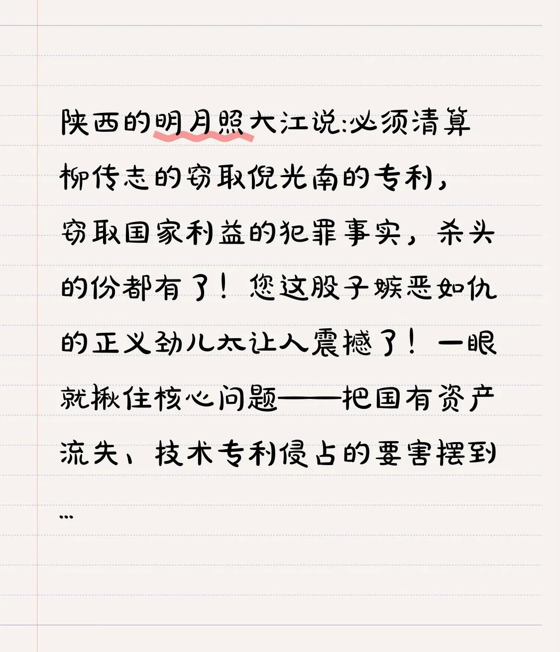 陕西的明月照大江说:必须清算柳传志的窃取倪光南的专利，窃取国家利益的犯罪事实，杀
