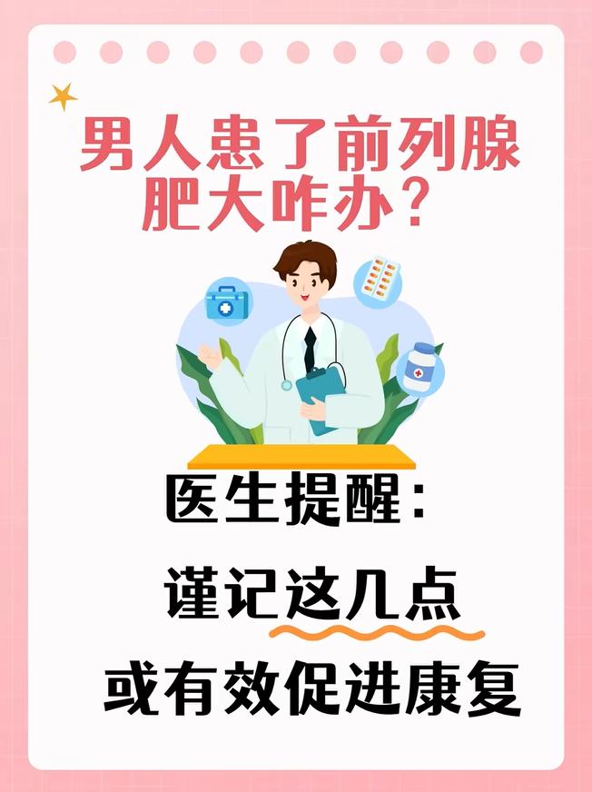 男人患了前列腺肥大咋办？医生提醒：谨记这几点或有效促进康复！