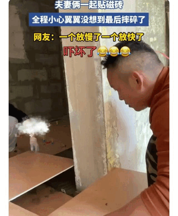 河南，一对夫妻去客户家贴瓷砖，两人全程小心翼翼，没想到贴最后一块时，两人没有配合