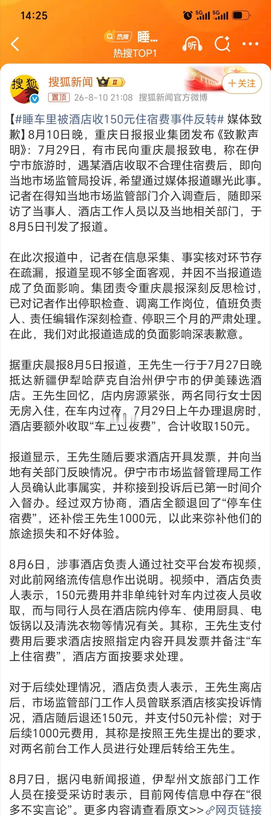 睡车里被酒店收150元住宿费事件反转有些事真的不好评论了。搞不好就反转了。对网络