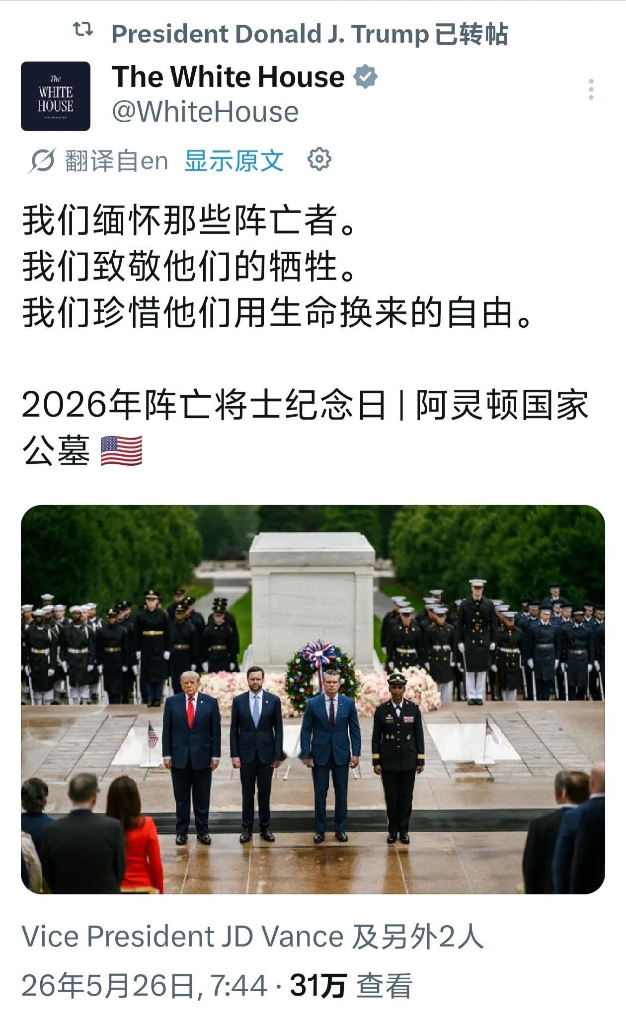 美国是不是不讲究C位？这次阵亡将士纪念日，川普、万斯和赫格塞斯都去了惠灵顿国家公