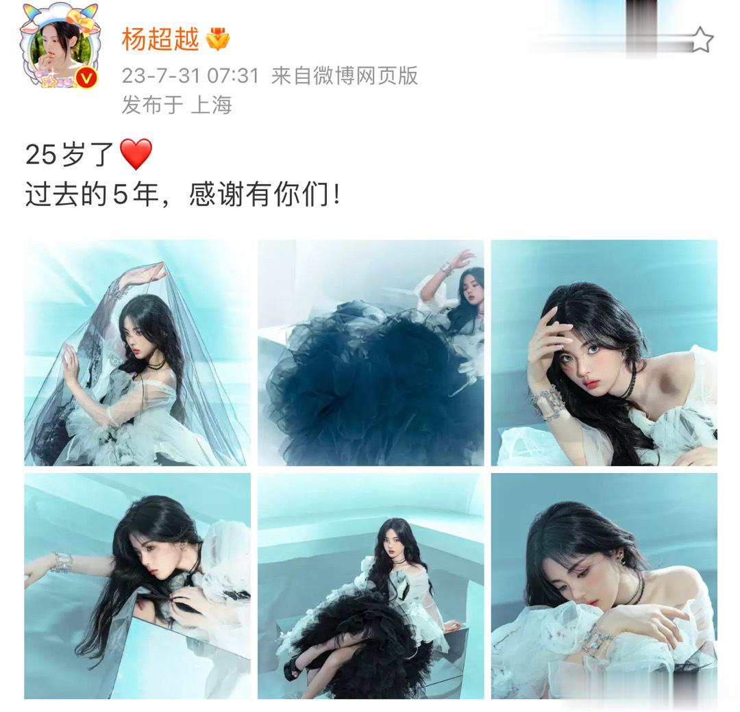 #杨超越感恩有你们的5年# 杨超越25岁的生日造型，看上去大气成熟，黑白薄纱裙艺