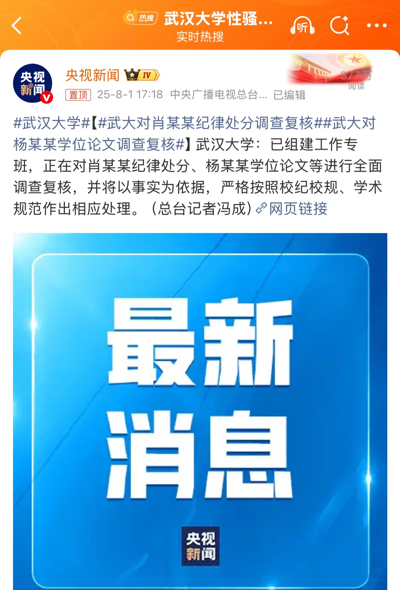 武汉大学情况通报武大对肖某某纪律处分调查复核终于舍得复盘调查了。。。 ​​​