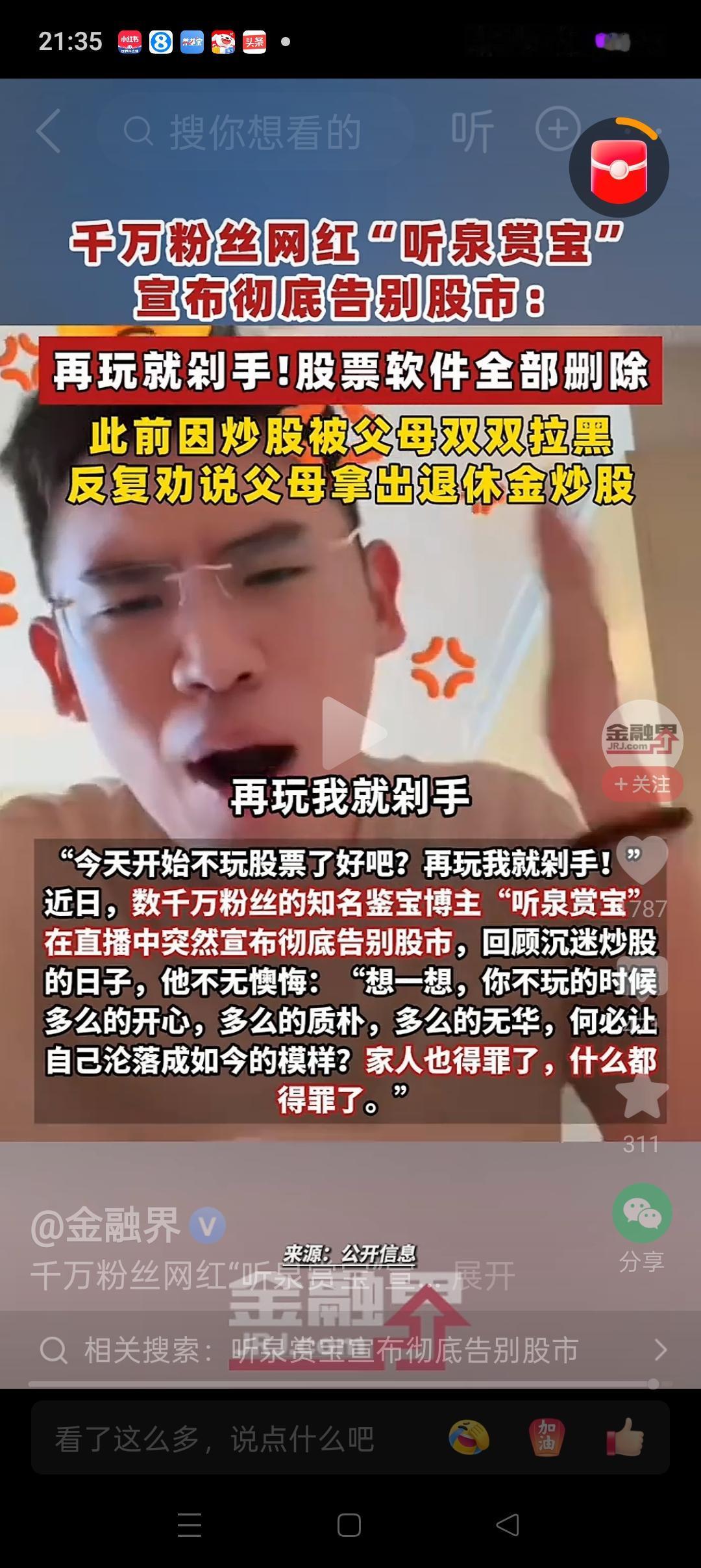 “听泉赏宝”说要彻底告别股市，
我那也喜欢买股票的老婆说了句大实话！
那就是他暂