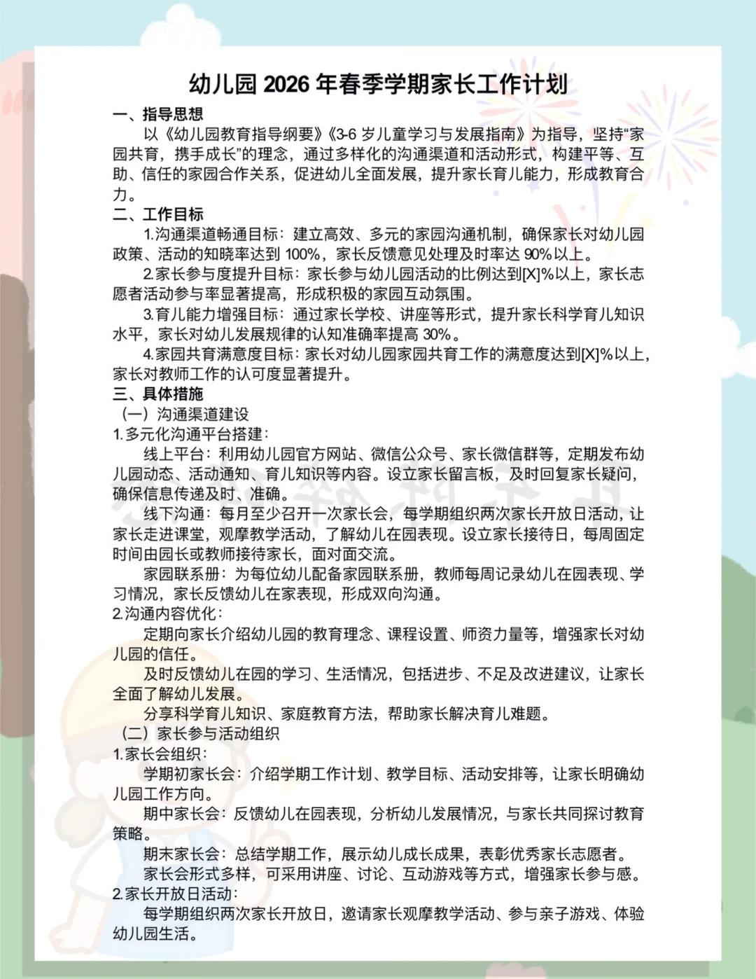 幼儿园2026年春季学期家长工作计划来啦~
幼师必备 新手幼师 分享 幼师文案 