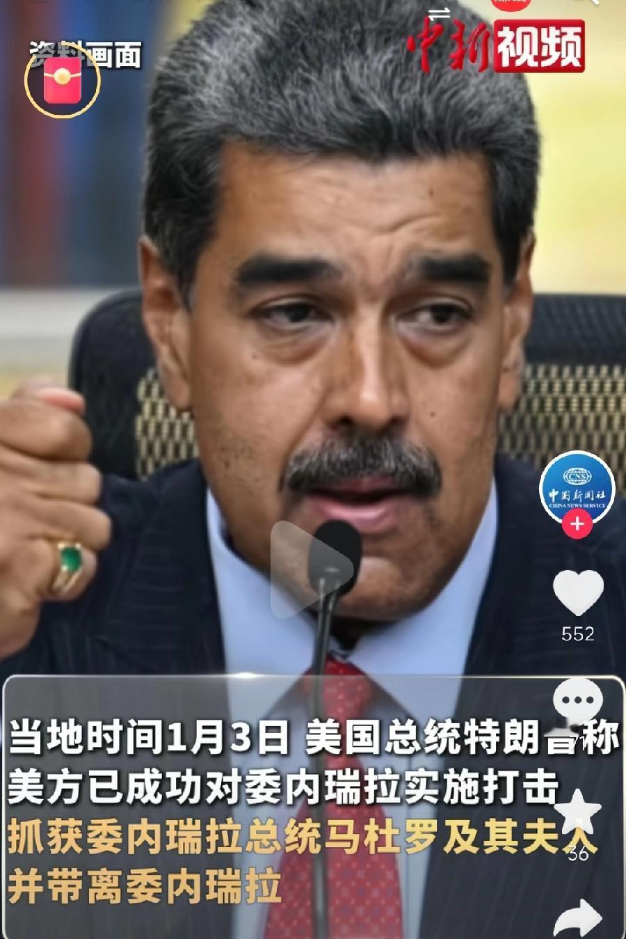 今天是委内瑞拉的国耻日！领土被轰炸，主权何在？堂堂一国总统夫妇，硬生生被美国特种