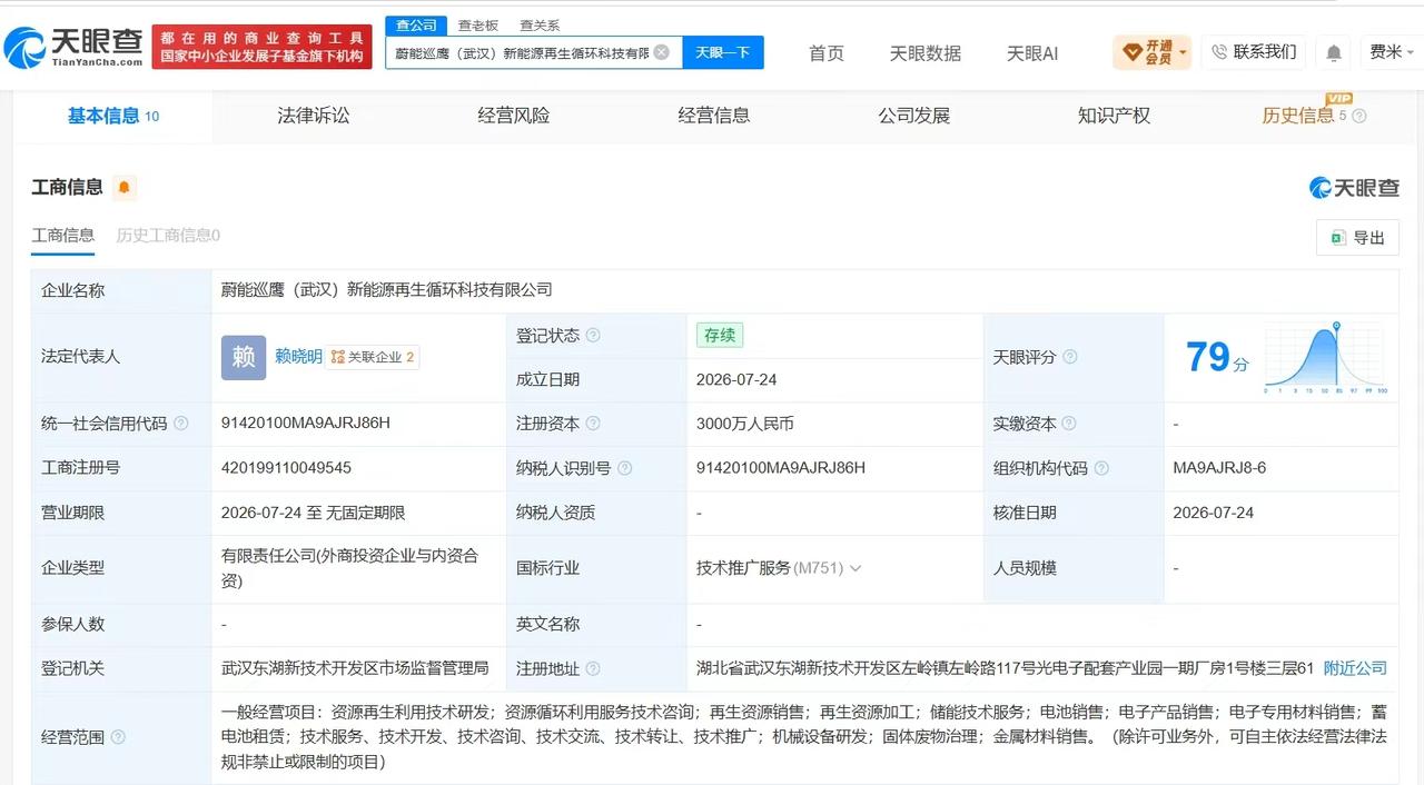 【蔚能电池等在武汉成立新能源再生循环科技公司 注册资本3000万】
天眼查App