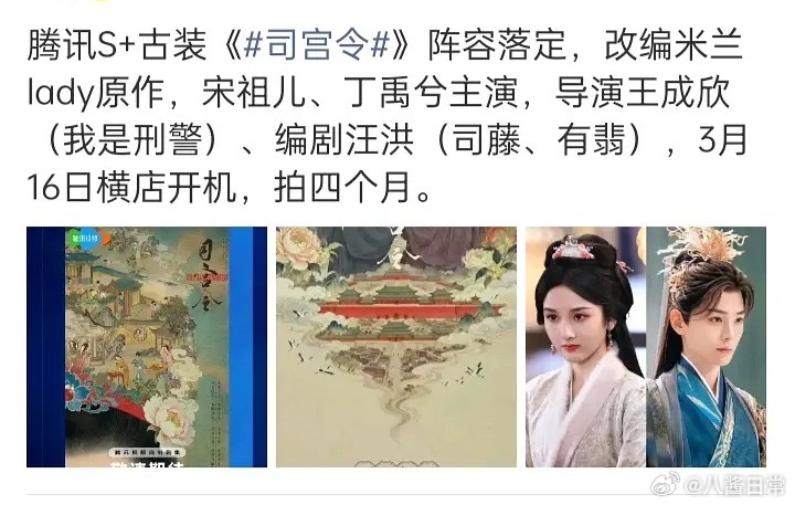 宋祖儿、丁禹兮《司宫令》要开机了，腾讯S+古装 丁禹兮宋祖儿 司宫令