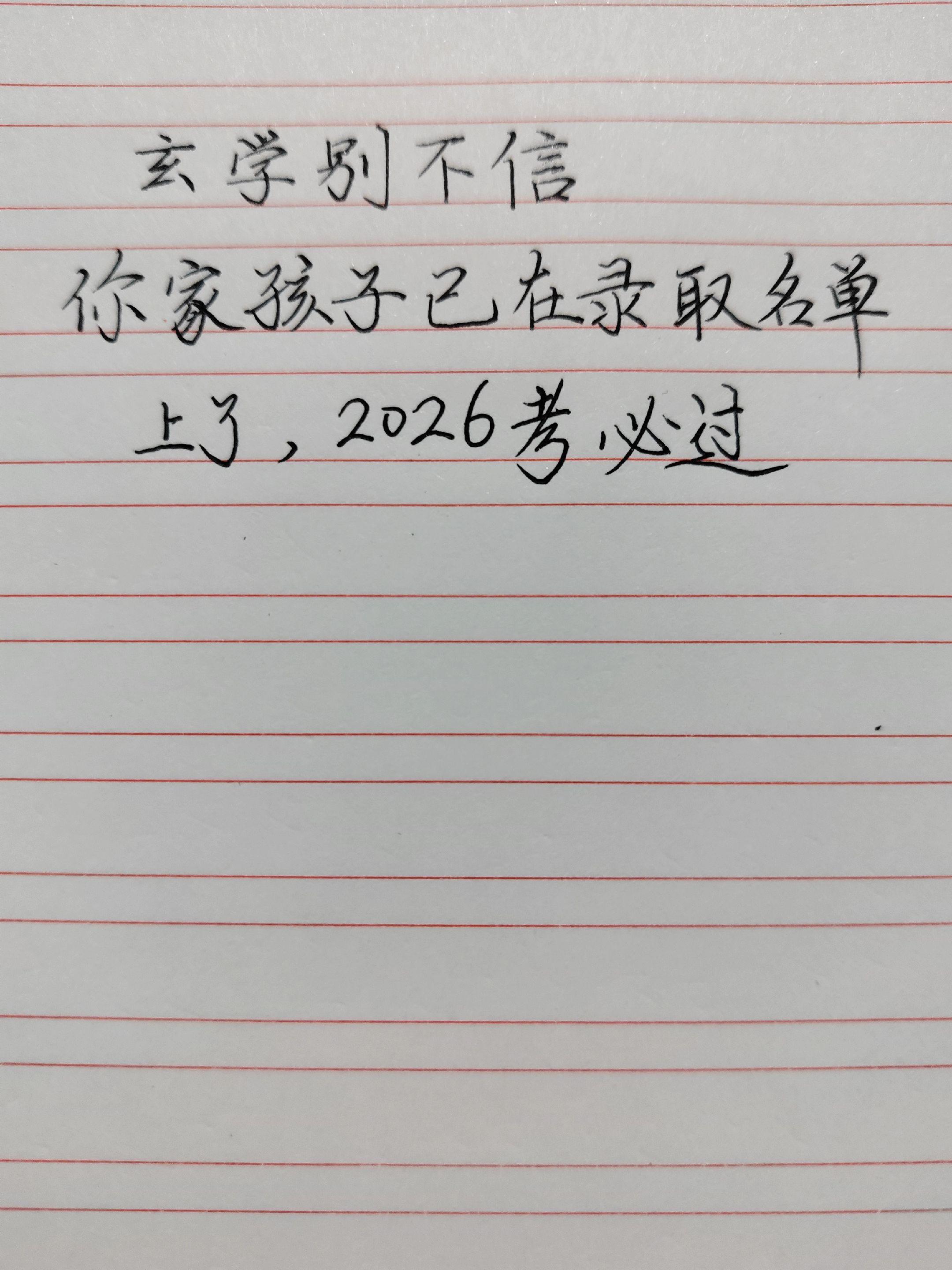 2026高考 考试上岸 祈福