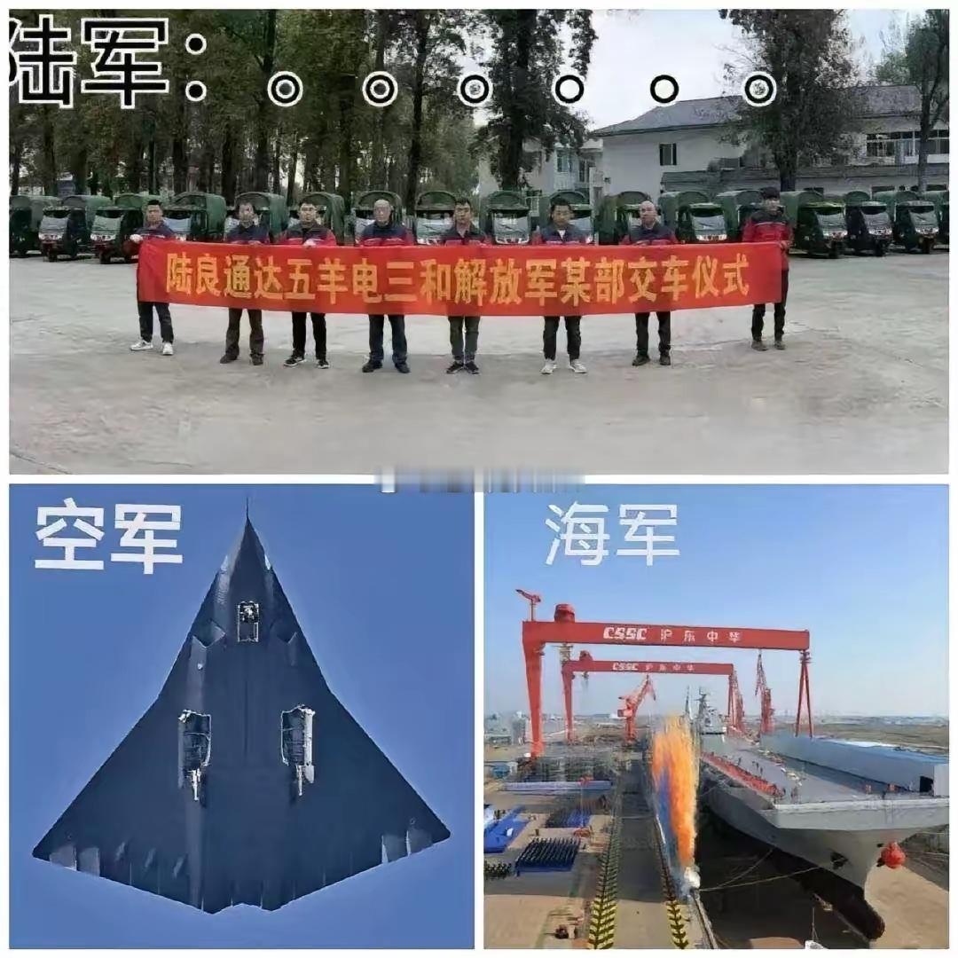 终究是陆军错付了！空军：新机！ 海军：新船！ 陆军：新兵蛋子！[允悲][哈哈] 