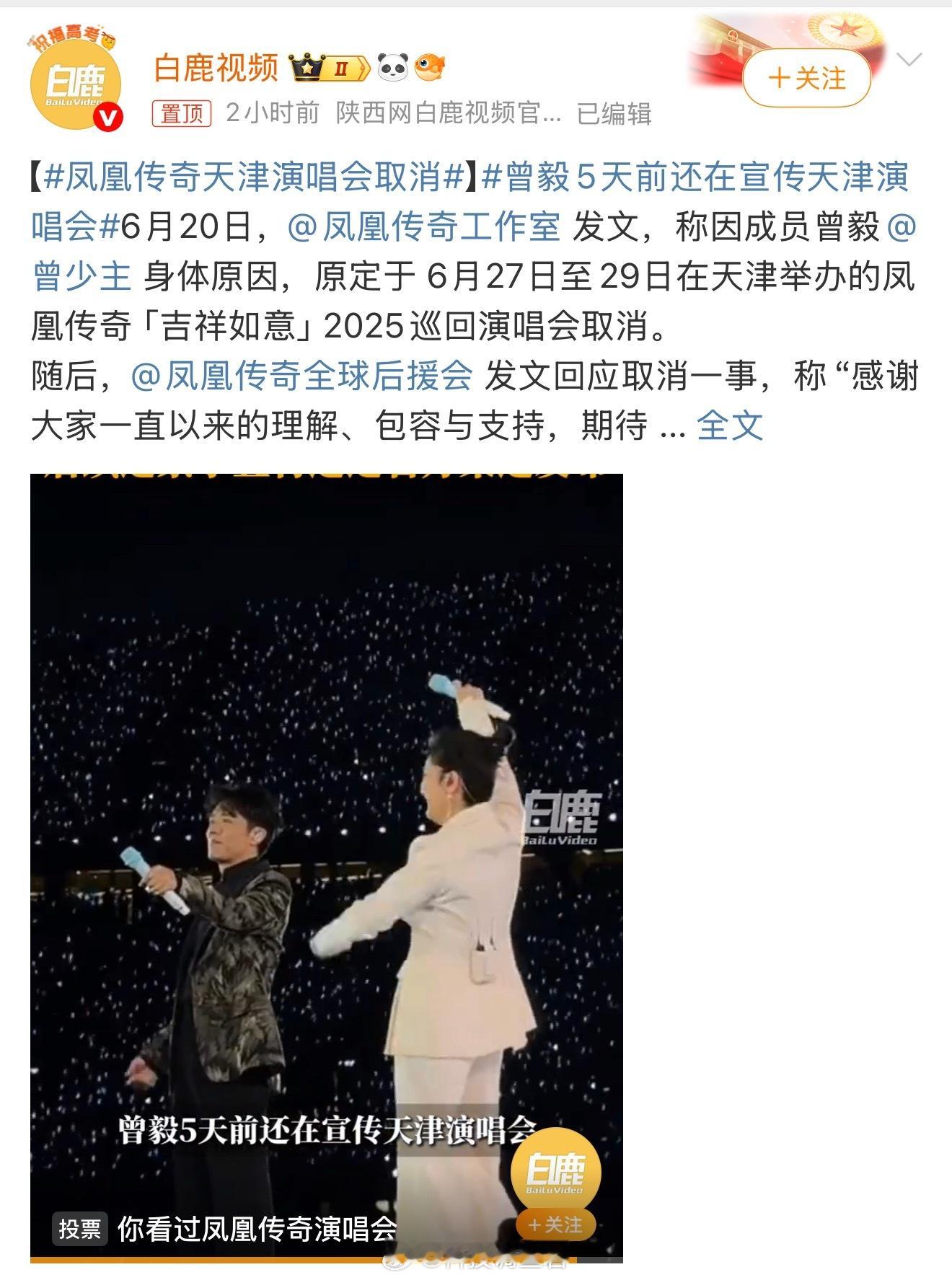 凤凰传奇天津演唱会取消你们觉得是手表原因还是身体原因？ ​​​