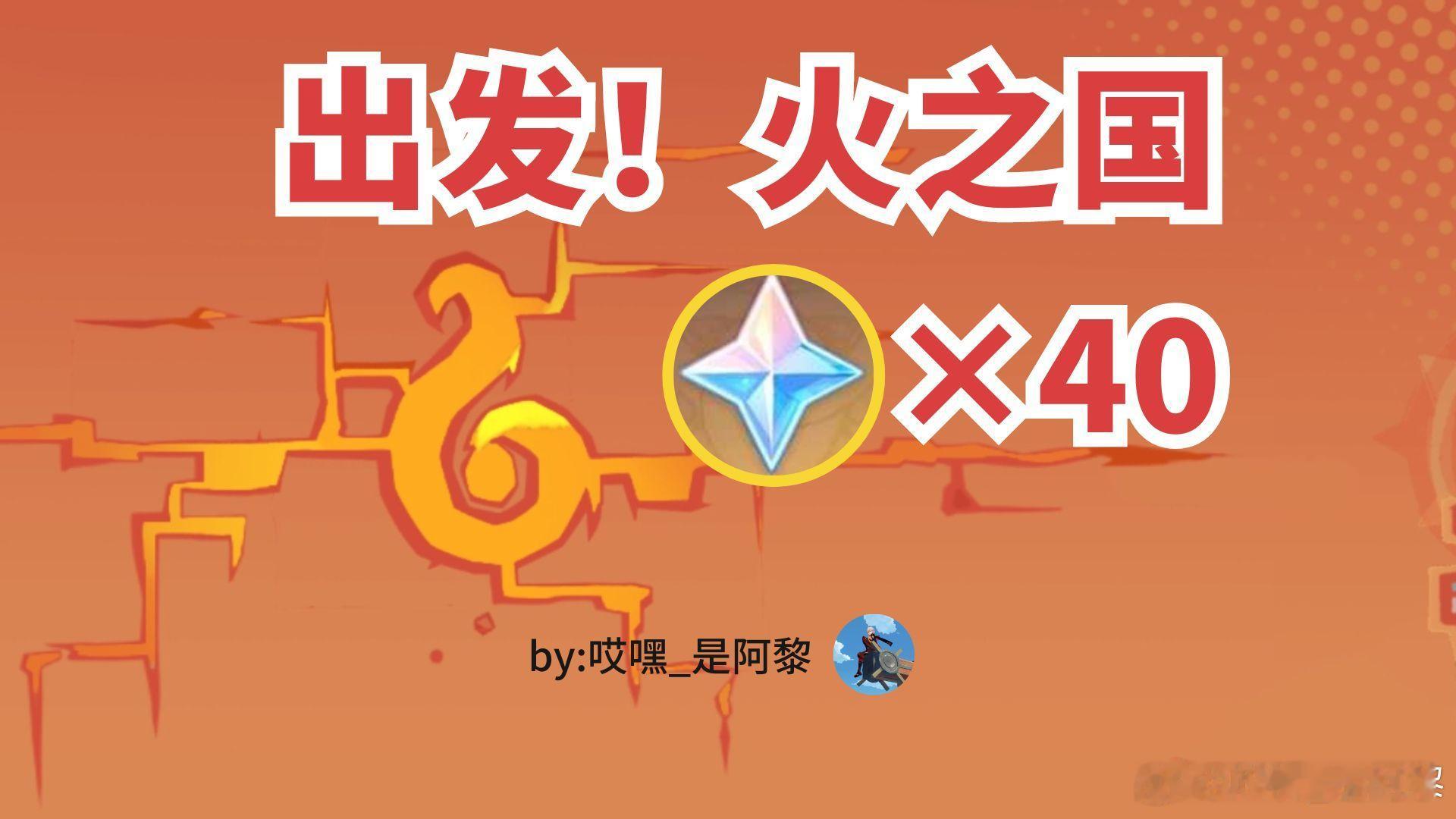 #原神[超话]#哈喽啊！各位小保底不歪真君！阿黎来咯[害羞]40原石昂！快拿！上