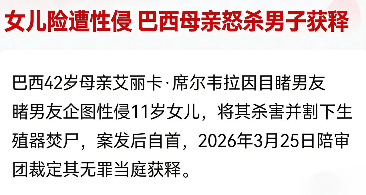 这位巴西母亲太硬核了！

当一个母亲亲眼看到11岁的女儿被男友试图性侵，她的第一