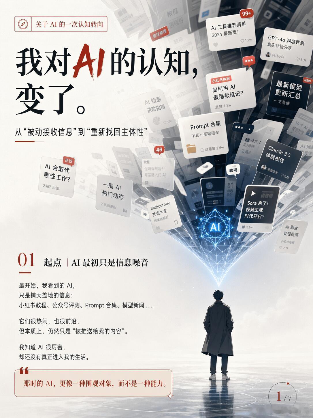 人一旦开始用AI后我对AI的认知，我把 AI 当作信息的一部分。 