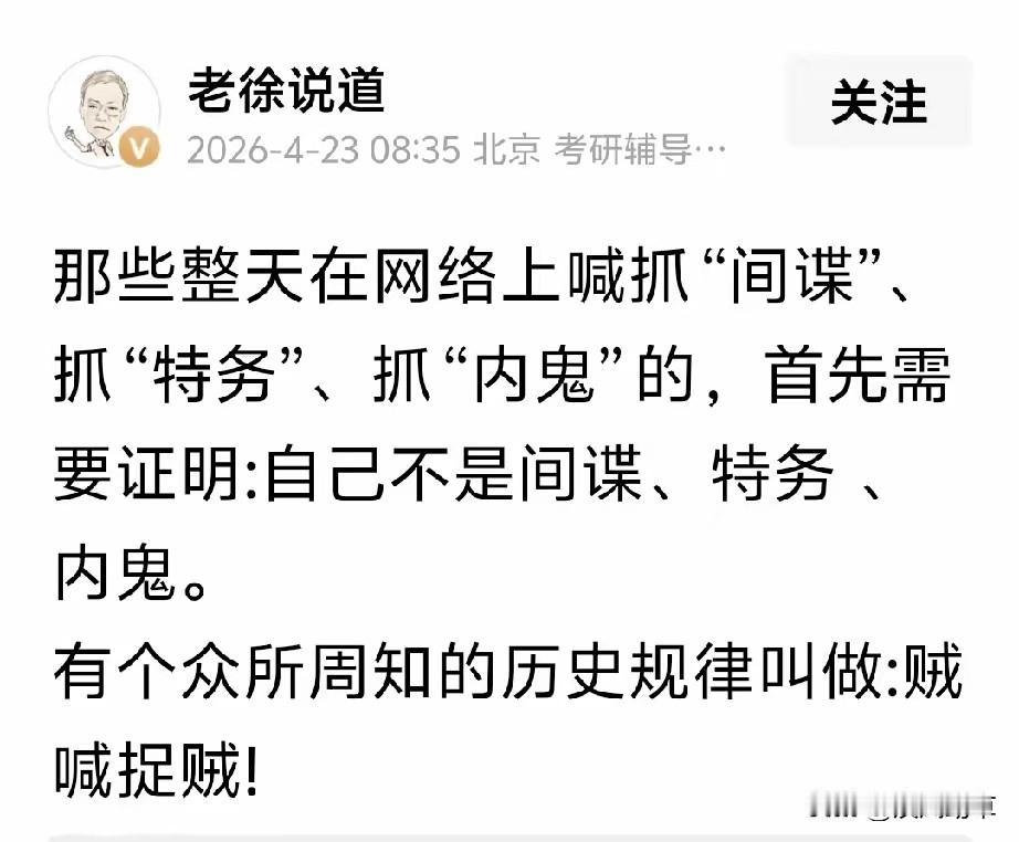 我真搞不懂，抓个间谍，抓个内鬼，怎么到了老徐嘴里，就成了“贼喊抓贼”了？
老徐要