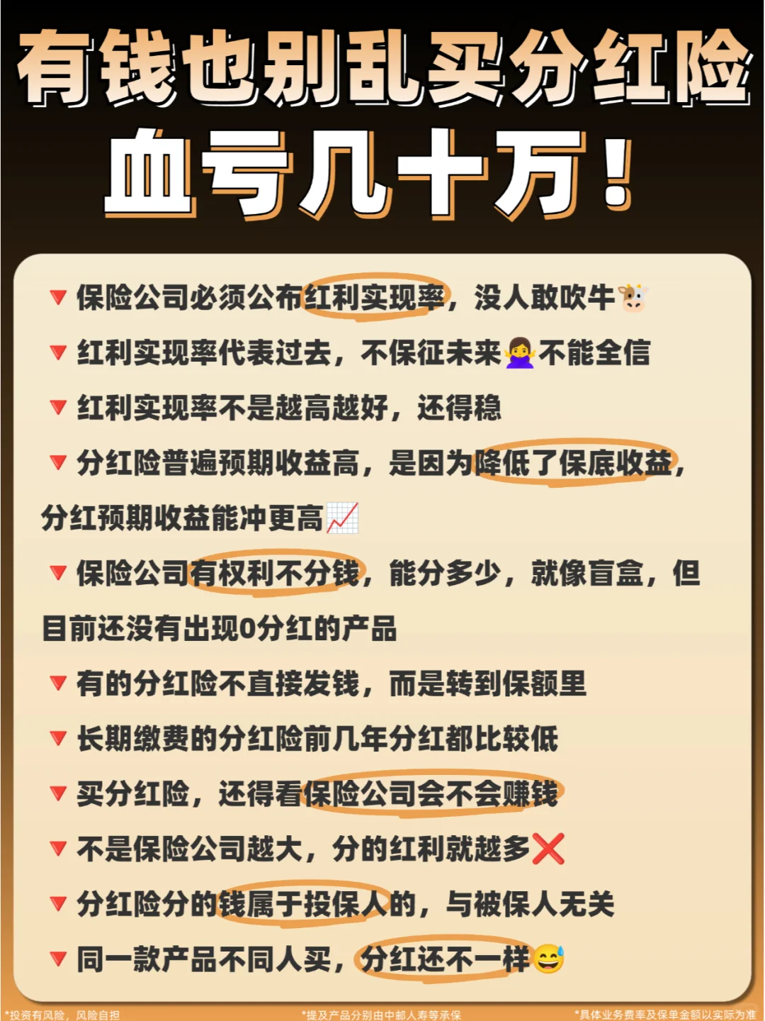 ❌千万别跟风买分红险！乱上车一定后悔！