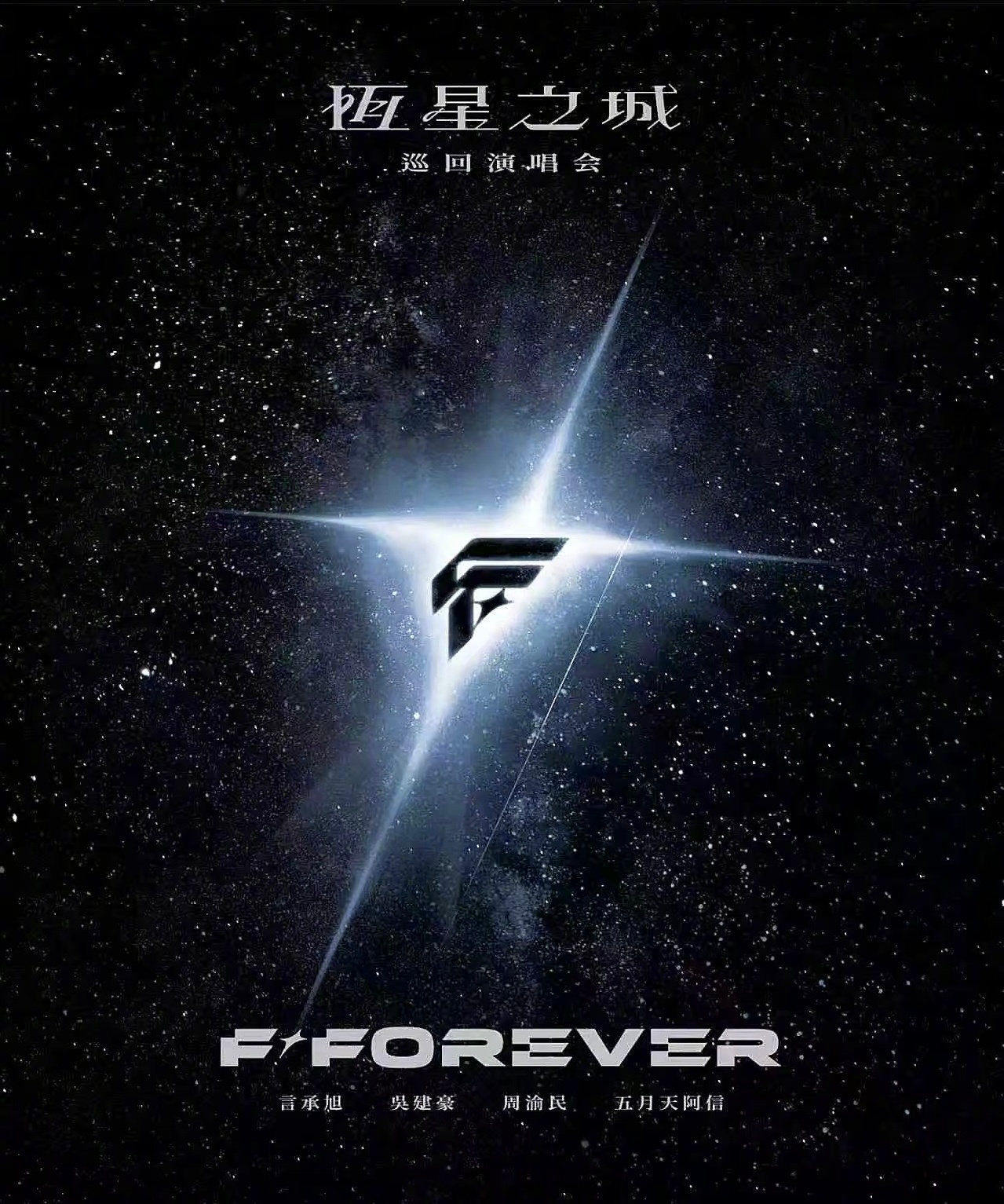 FFOREVER恒星之城成都演唱会FFOREVER恒星之城巡回演唱会成都站报批通