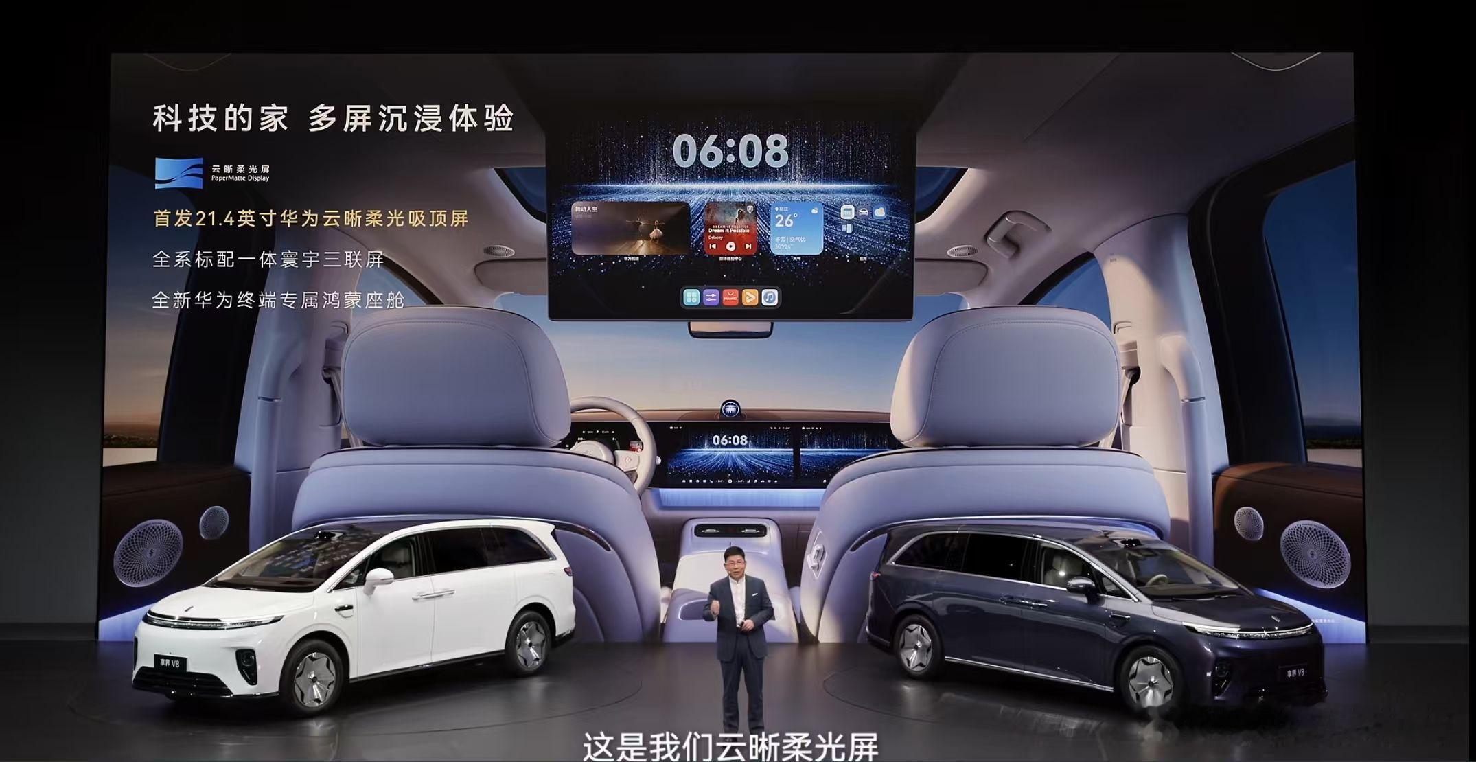 享界V8首搭华为云晰柔光屏余承东发布鸿蒙智行首款纯电MPV 9月28日享界V8预
