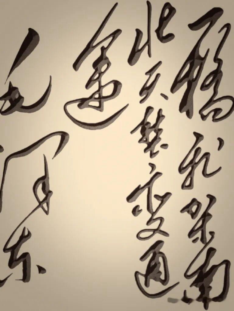 以下这句话能全部认出的都是高手
都说草书是书法的天花板，而毛体草书更具有特殊的韵