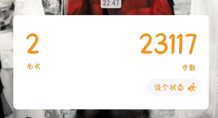 嗯对，明天要超越这个步数